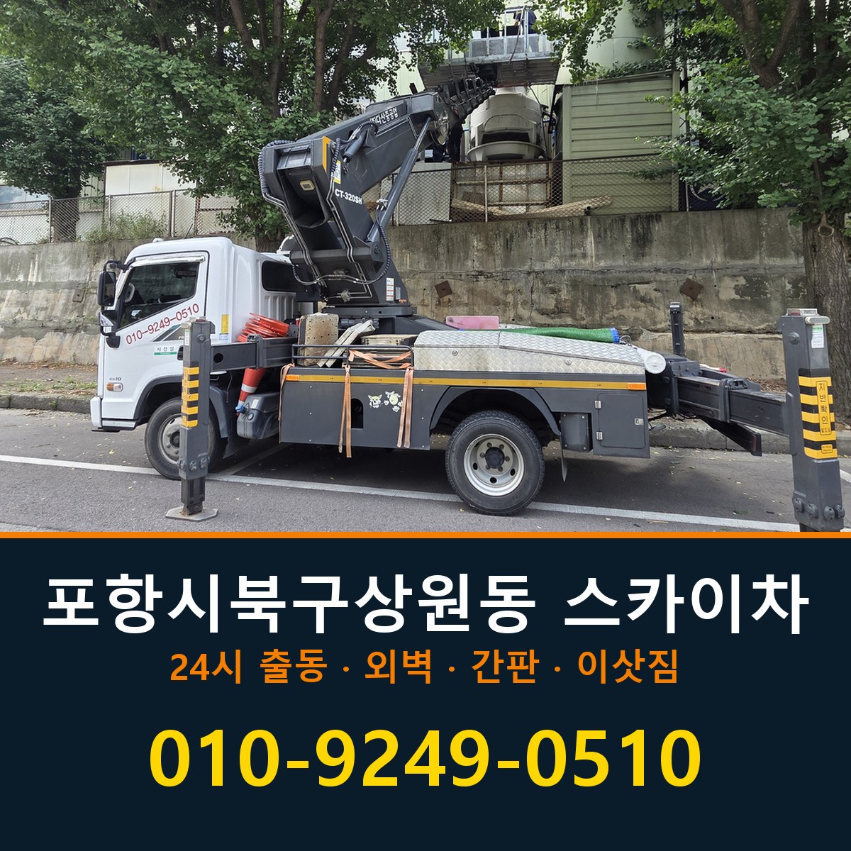 포항시 북구 상원동 스카이차 바로 전화연결