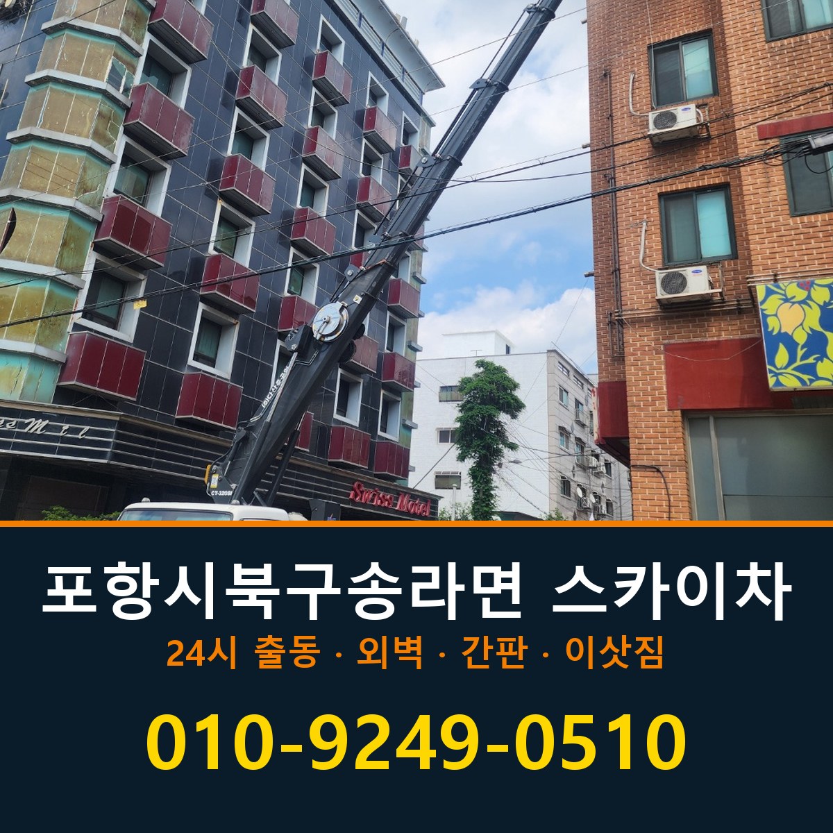 포항시 북구 송라면 스카이차 바로 전화연결