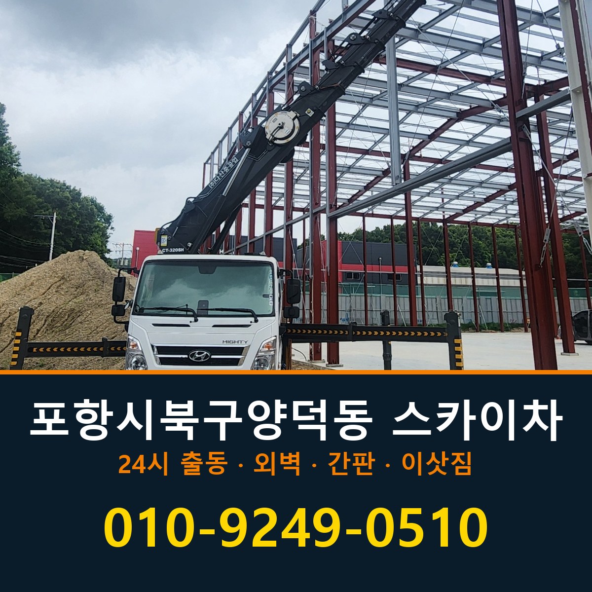 포항시 북구 양덕동 스카이차 바로 전화연결
