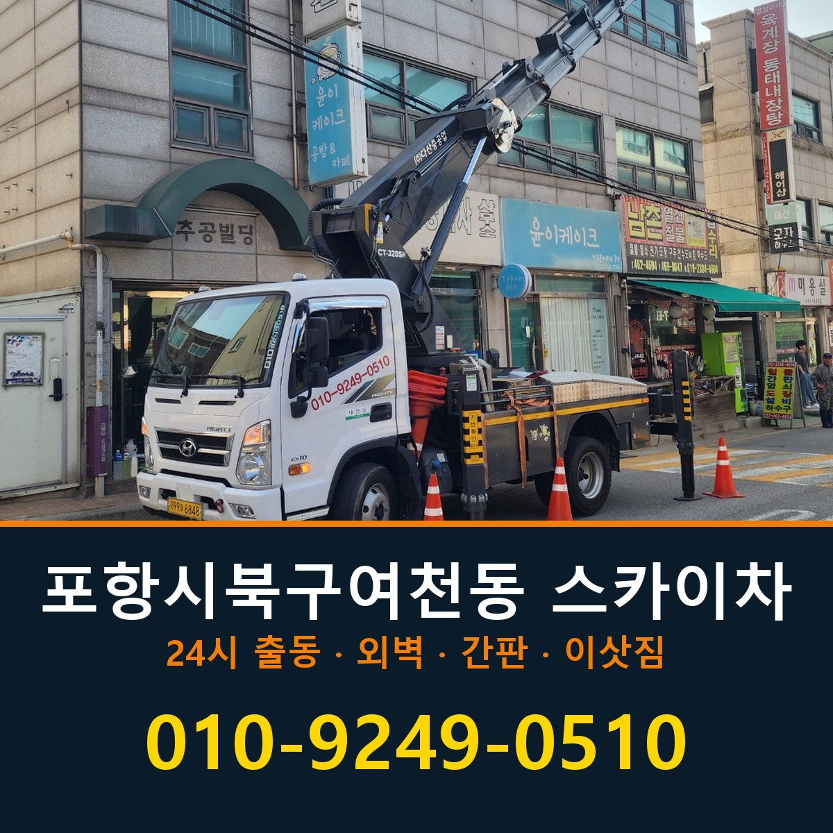 포항시 북구 여천동 스카이차 바로 전화연결