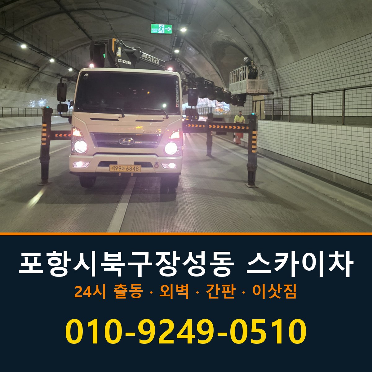 포항시 북구 장성동 스카이차 바로 전화연결