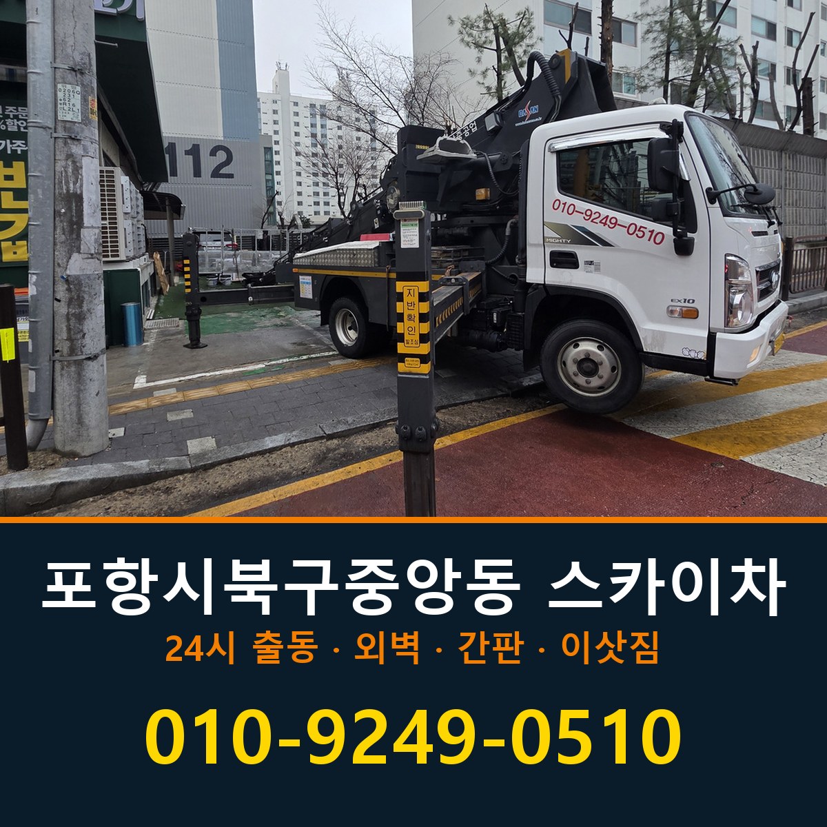 포항시 북구 중앙동 스카이차 바로 전화연결