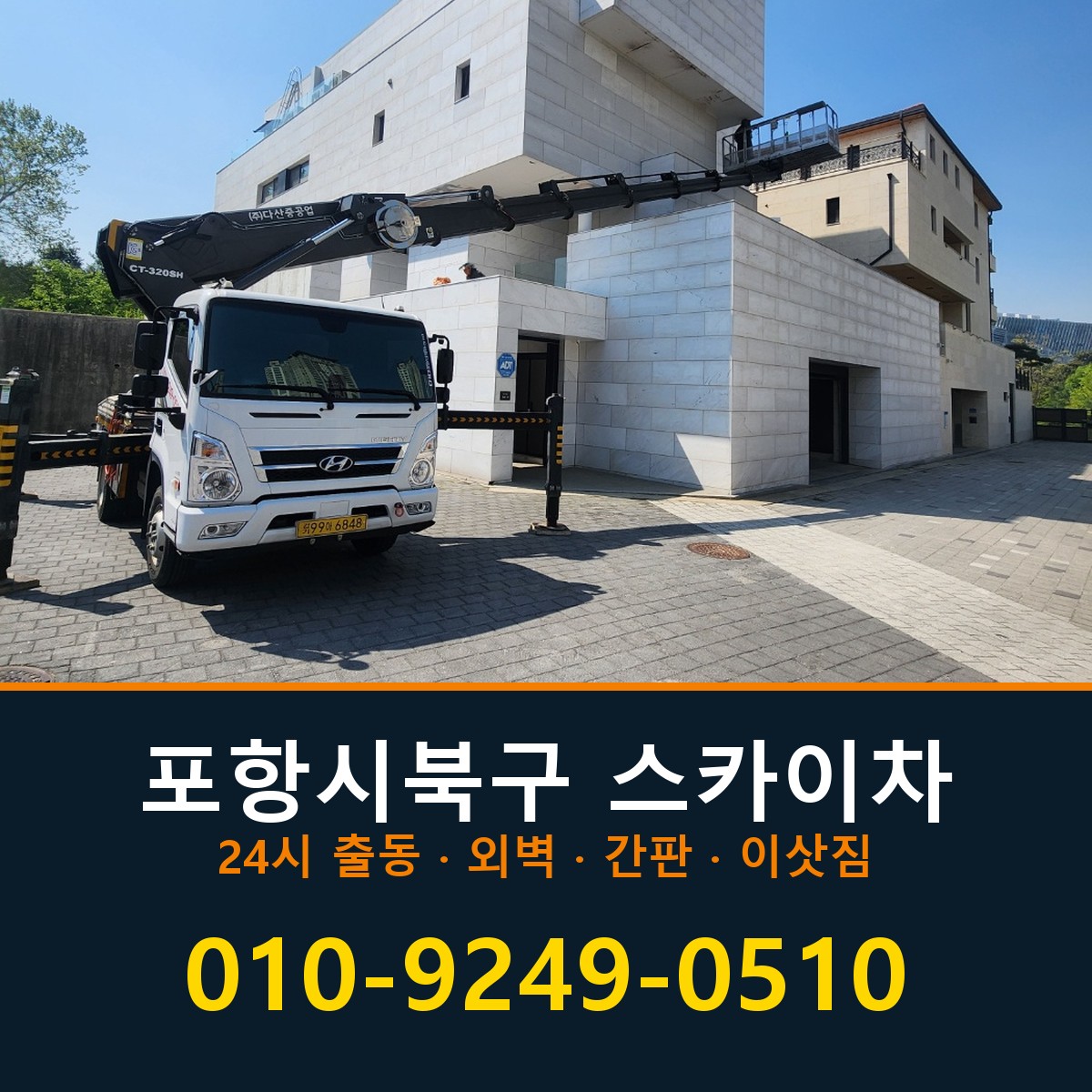 포항시북구 스카이차 바로 전화연결