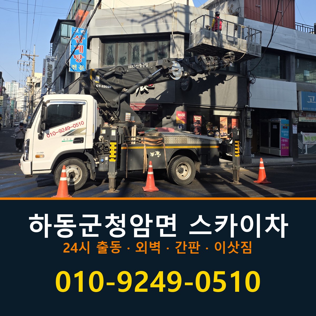 하동군 청암면 스카이차 바로 전화연결