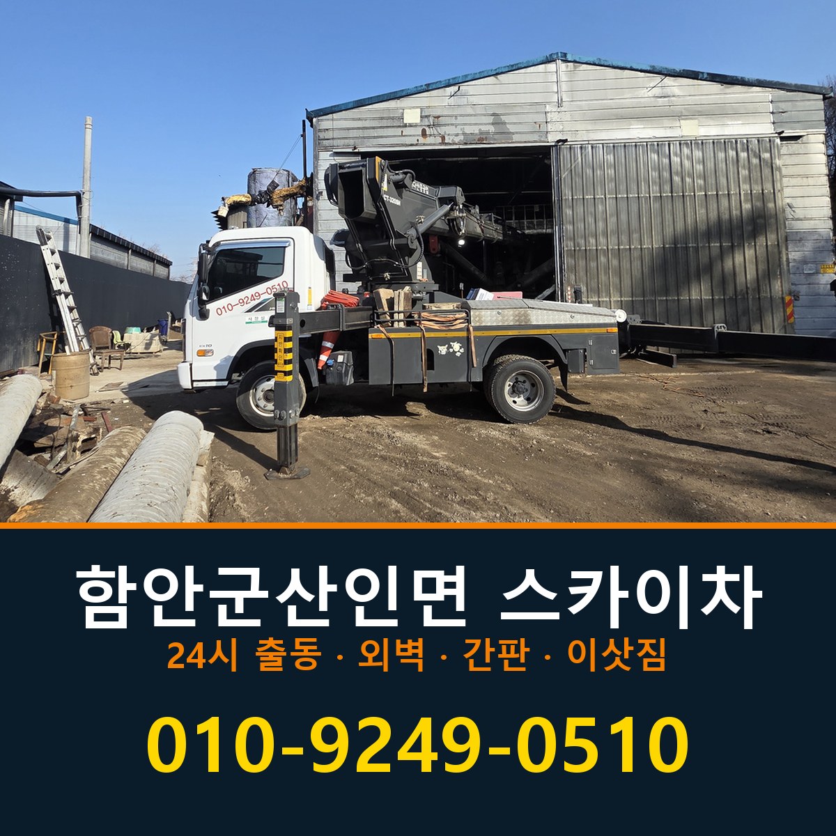 함안군 산인면 스카이차 바로 전화연결