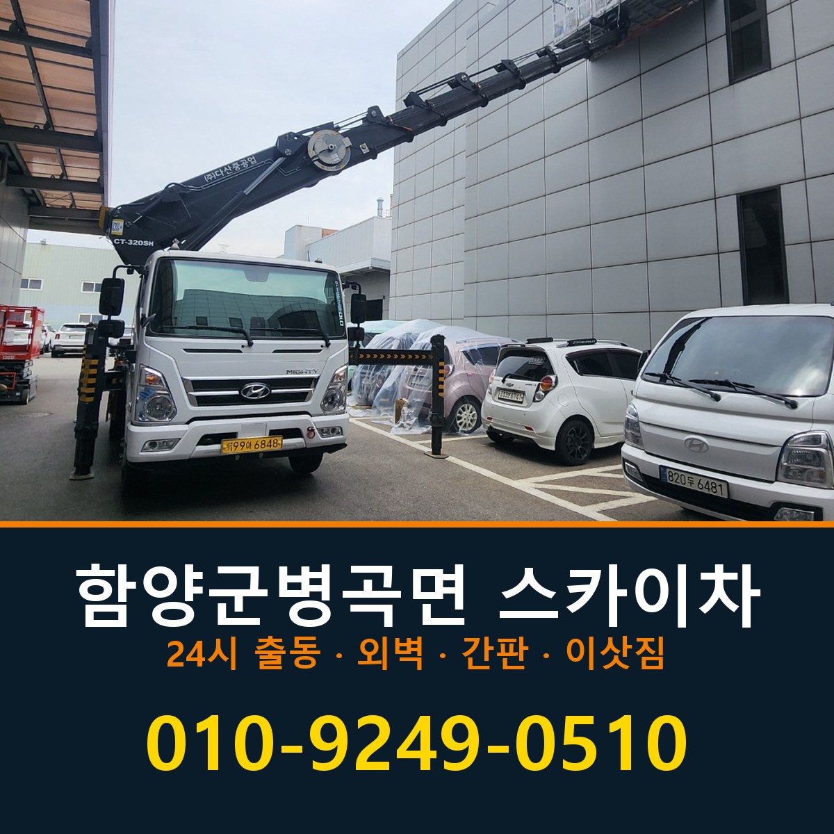 함양군 병곡면 스카이차 바로 전화연결