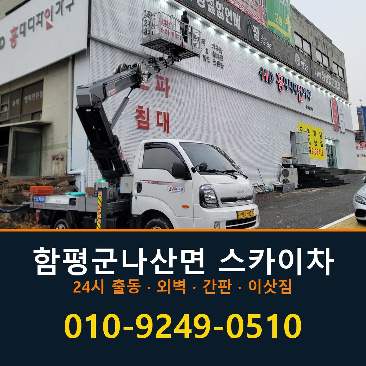 함평군 나산면 스카이차 바로 전화연결