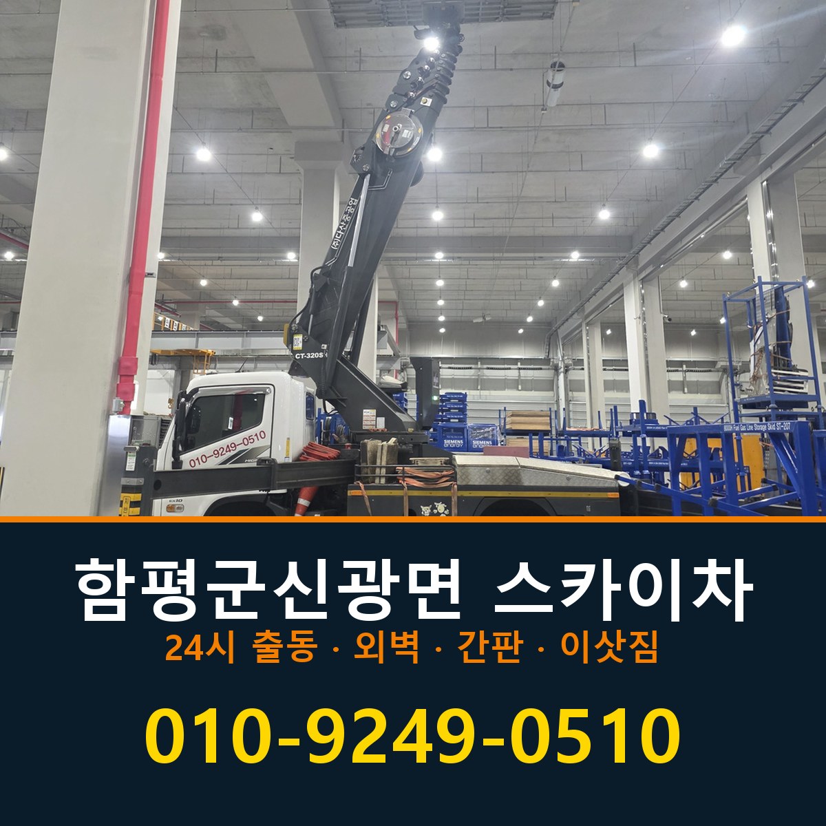 함평군 신광면 스카이차 바로 전화연결