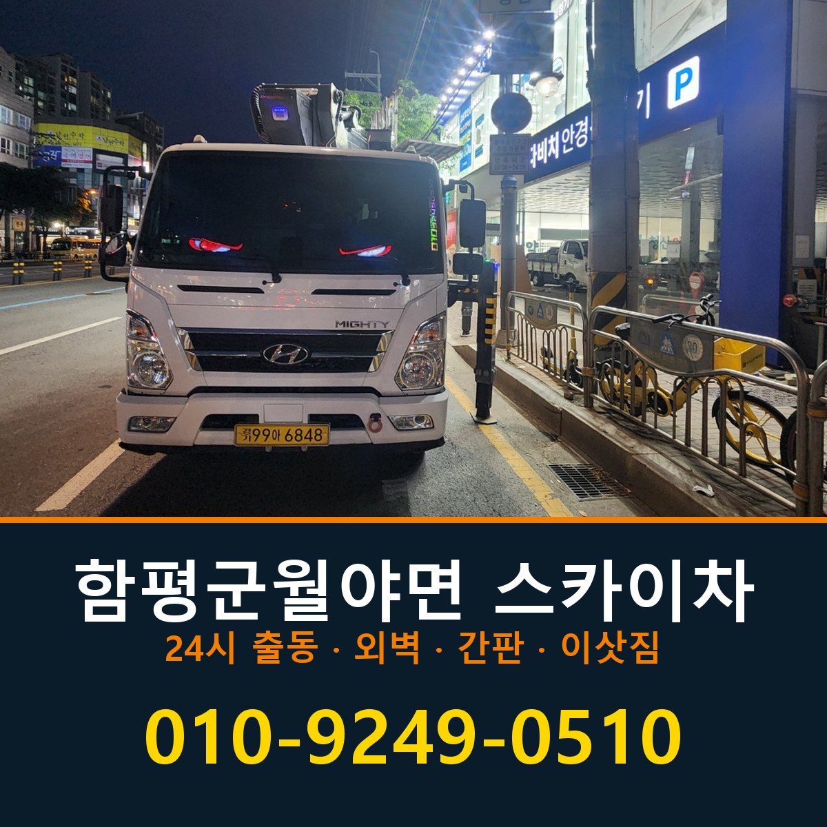 함평군 월야면 스카이차 바로 전화연결