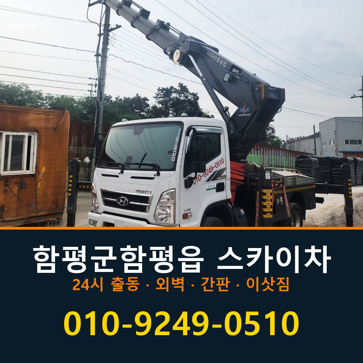 함평군 함평읍 스카이차 바로 전화연결