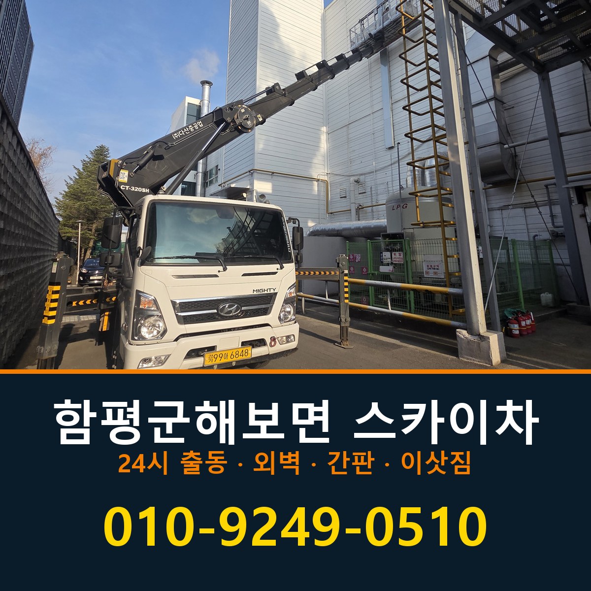 함평군 해보면 스카이차 바로 전화연결