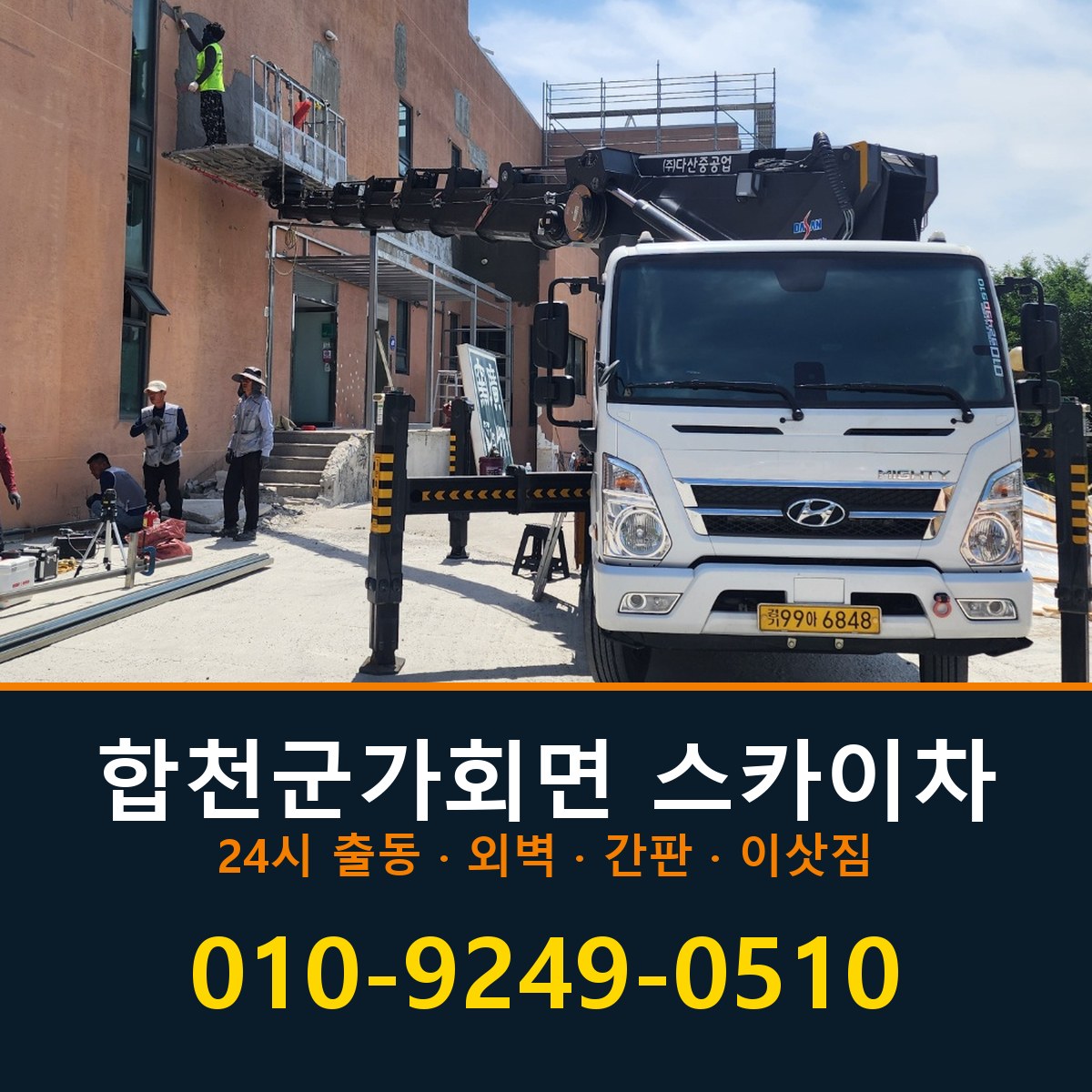 합천군 가회면 스카이차 바로 전화연결