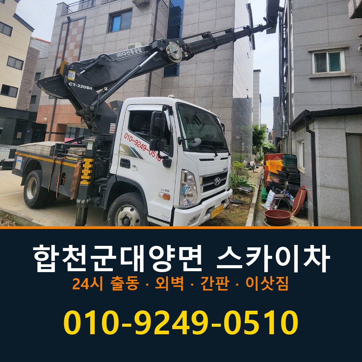 합천군 대양면 스카이차 바로 전화연결