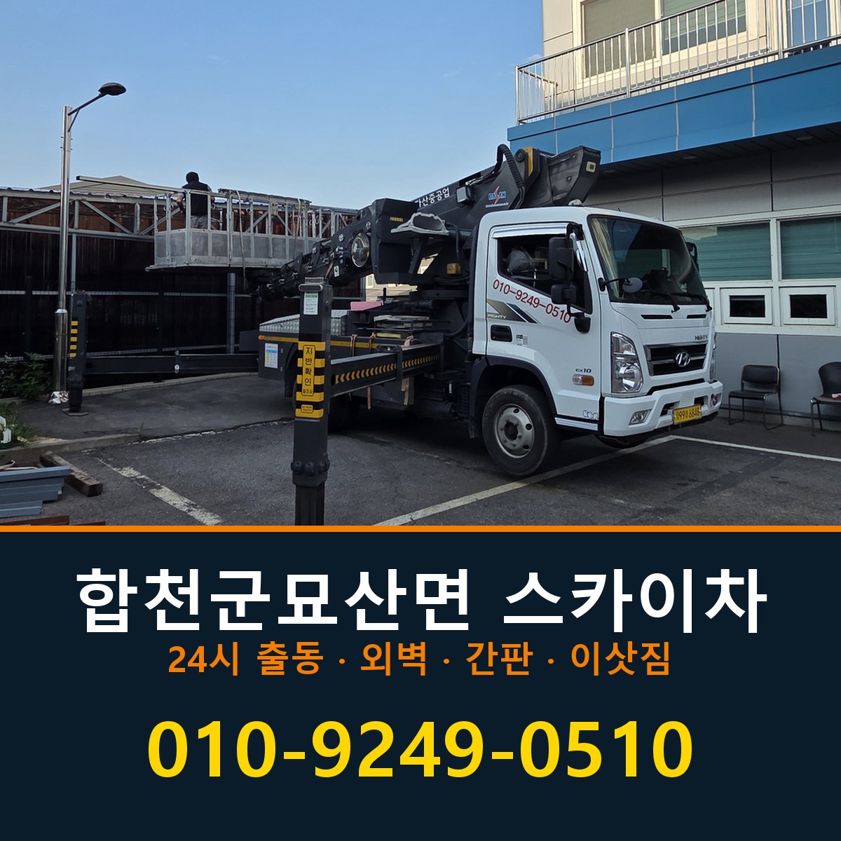 합천군 묘산면 스카이차 바로 전화연결