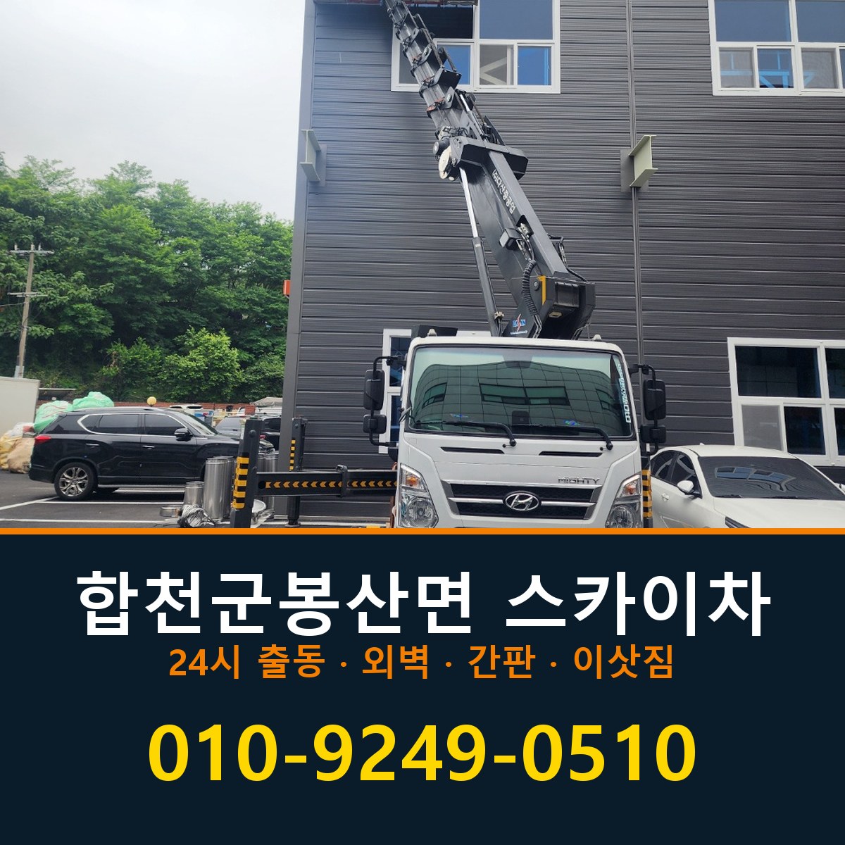 합천군 봉산면 스카이차 바로 전화연결
