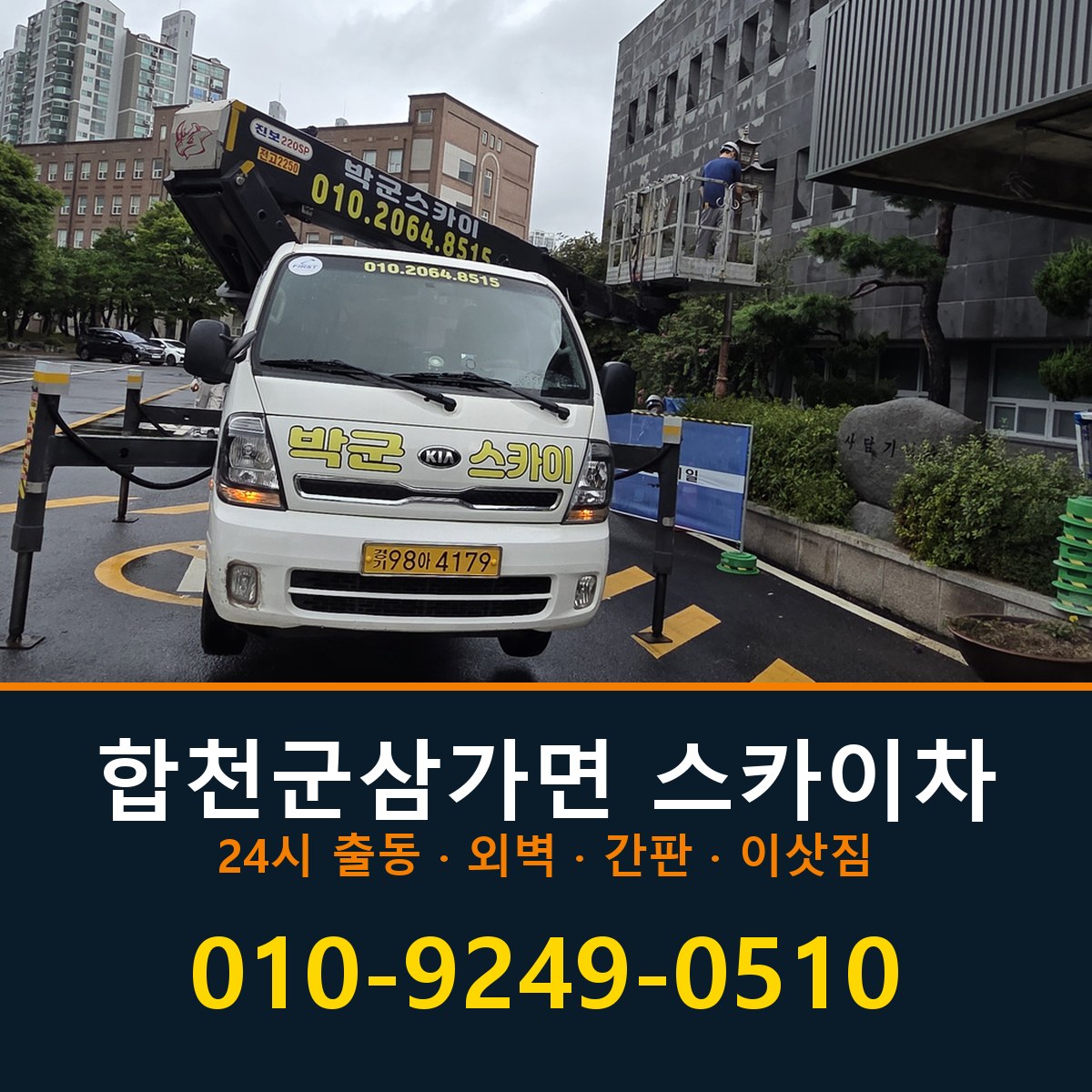 합천군 삼가면 스카이차 바로 전화연결