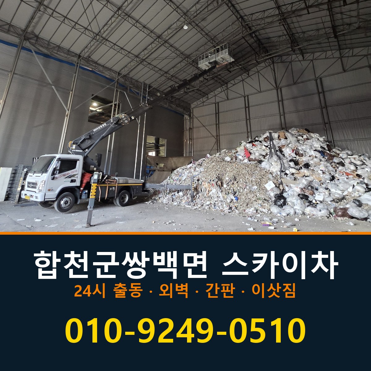 합천군 쌍백면 스카이차 바로 전화연결