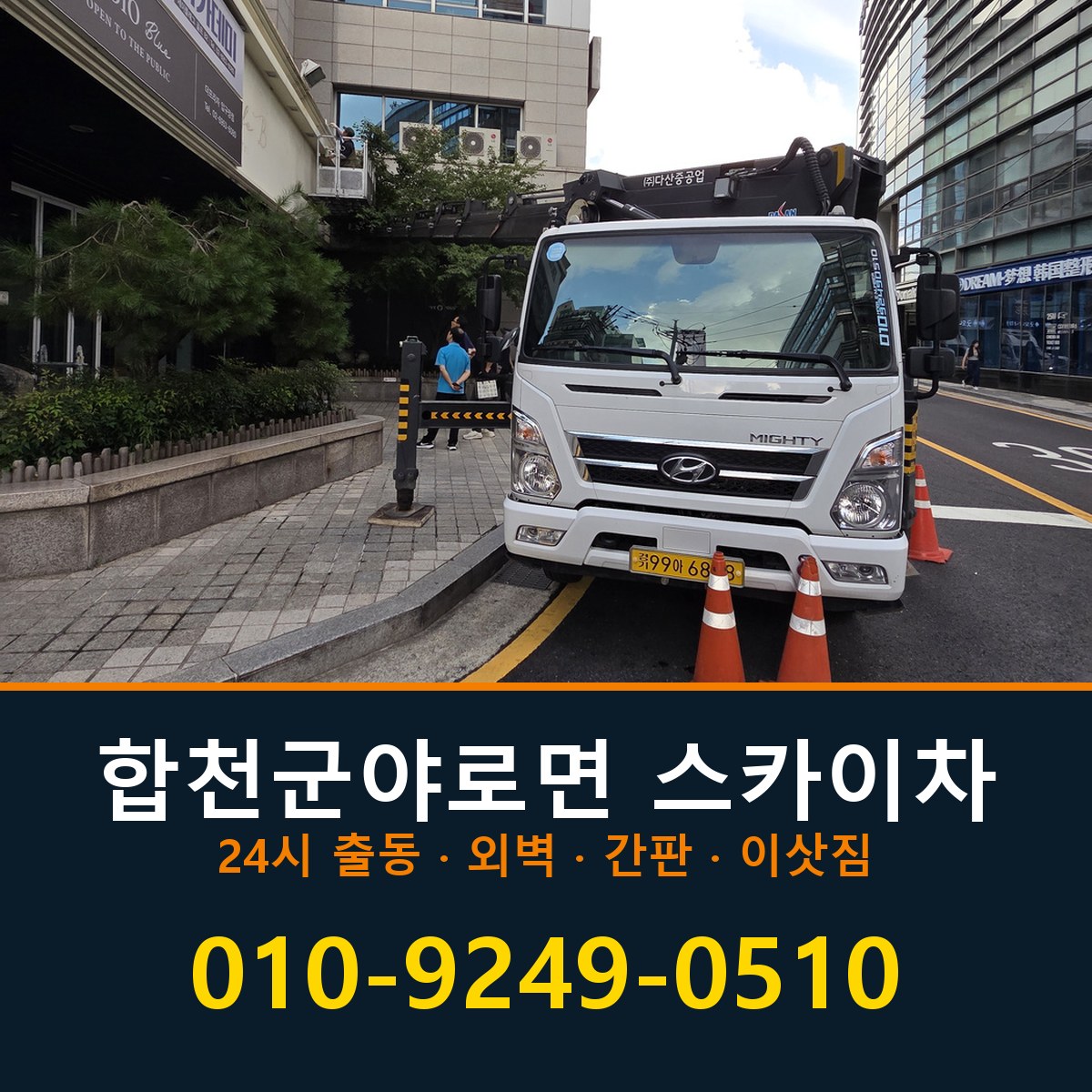 합천군 야로면 스카이차 바로 전화연결