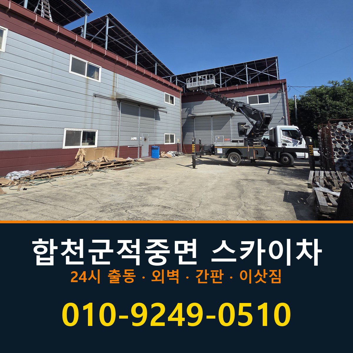 합천군 적중면 스카이차 바로 전화연결