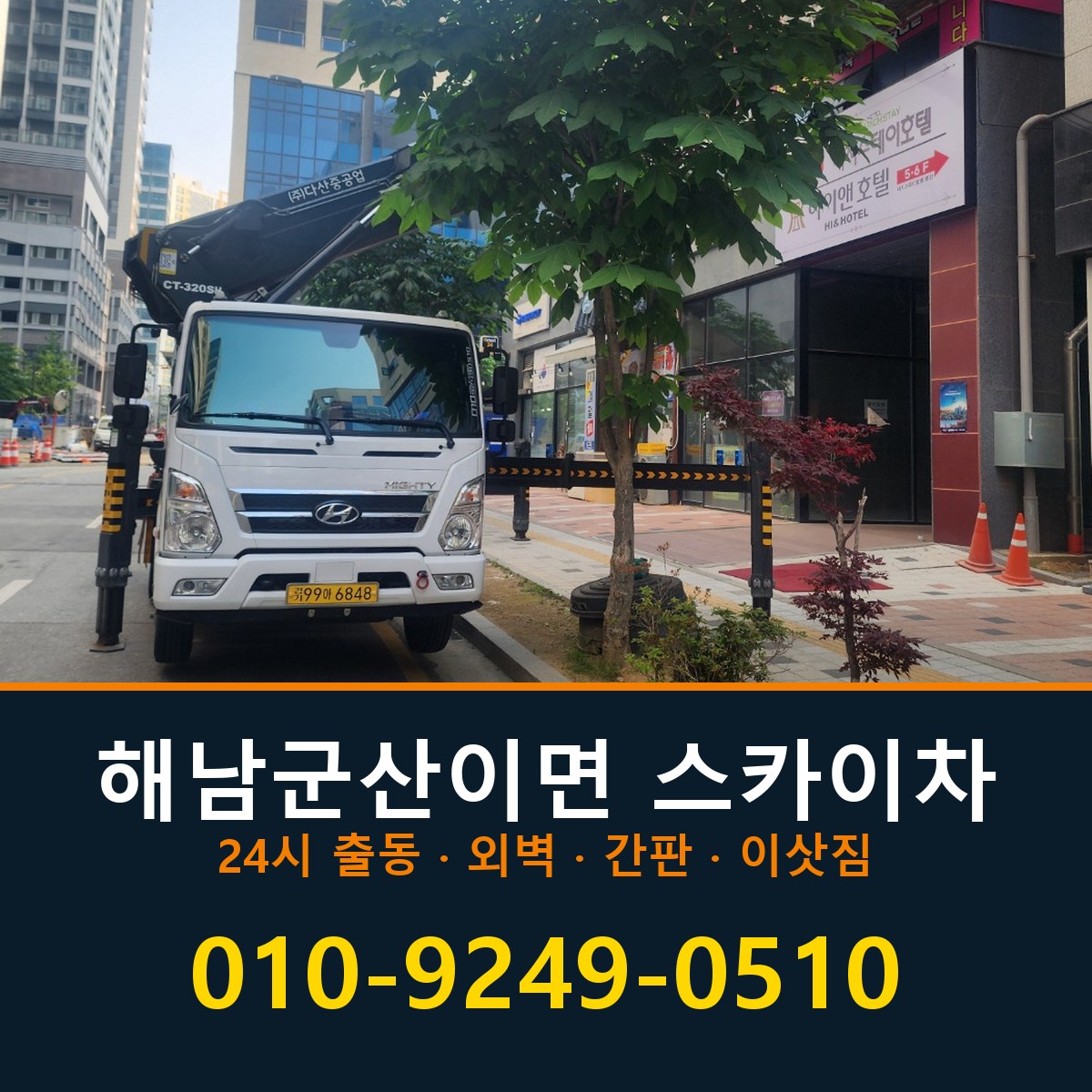 해남군 산이면 스카이차 바로 전화연결