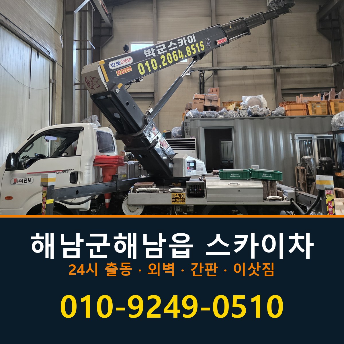 해남군 해남읍 스카이차 바로 전화연결