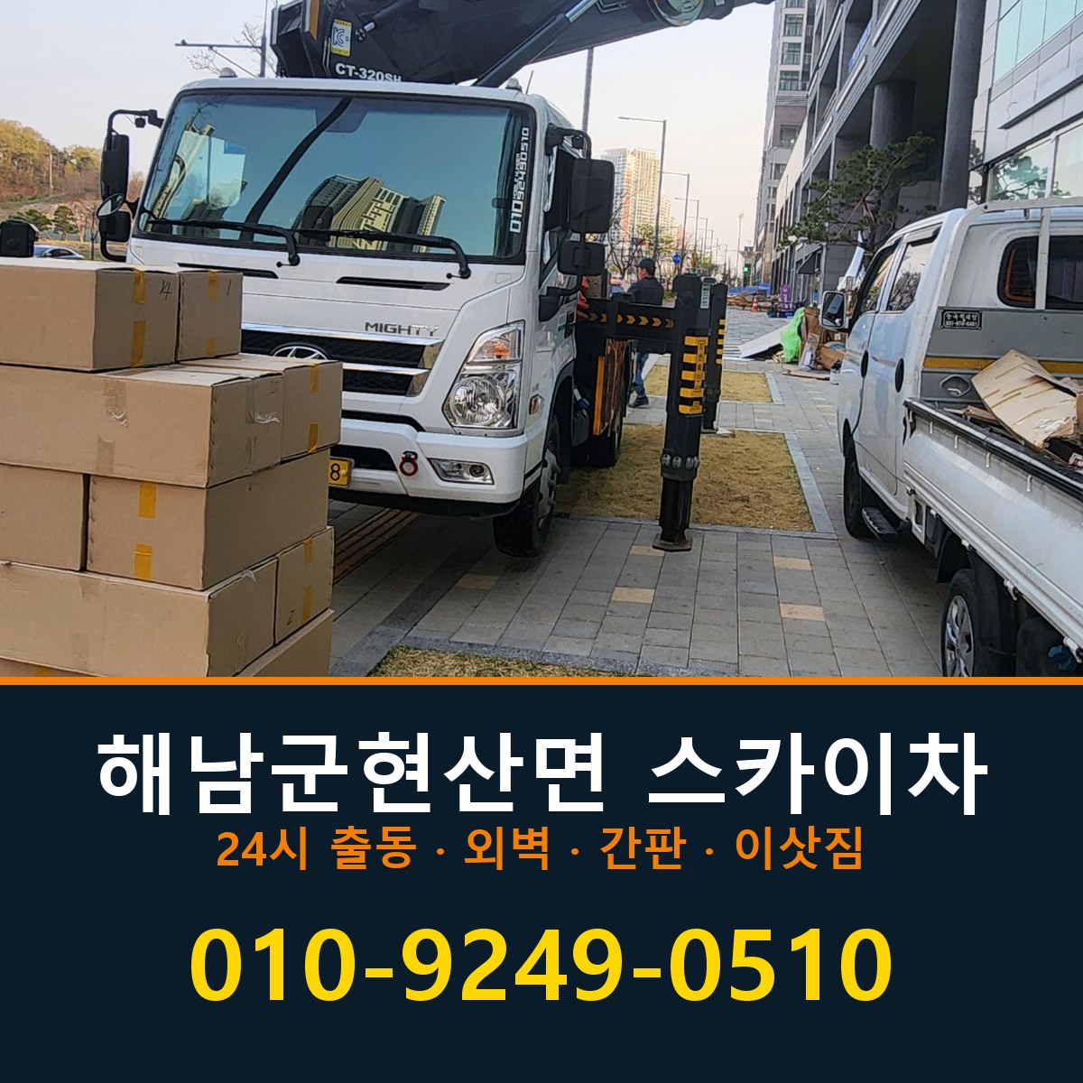 해남군 현산면 스카이차 바로 전화연결
