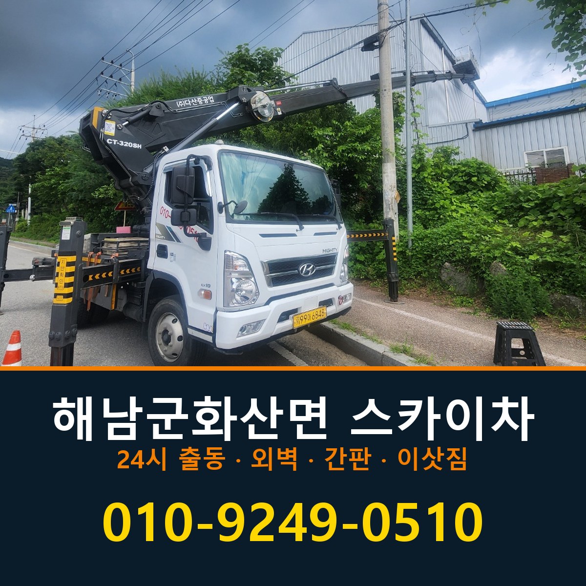 해남군 화산면 스카이차 바로 전화연결