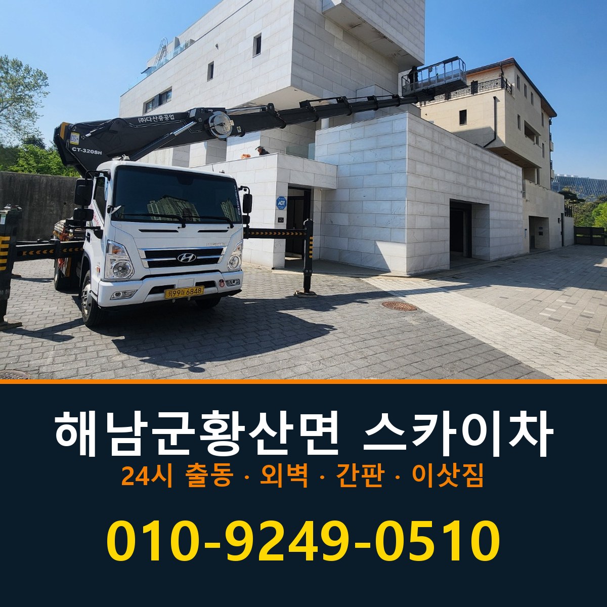 해남군 황산면 스카이차 바로 전화연결