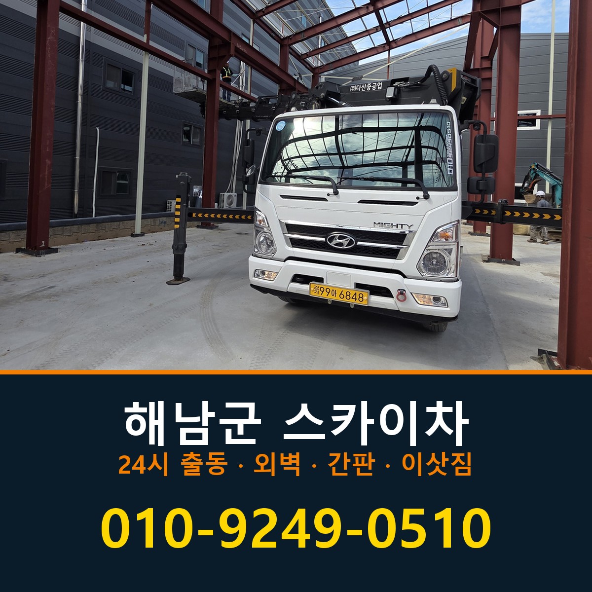 해남군 스카이차 바로 전화연결