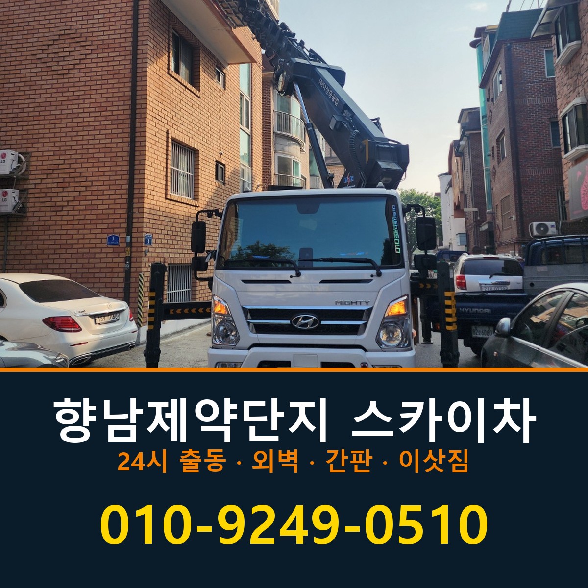 향남제약단지 스카이차 바로 전화연결