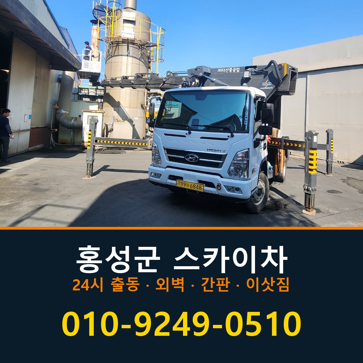 홍성군 스카이차 바로 전화연결