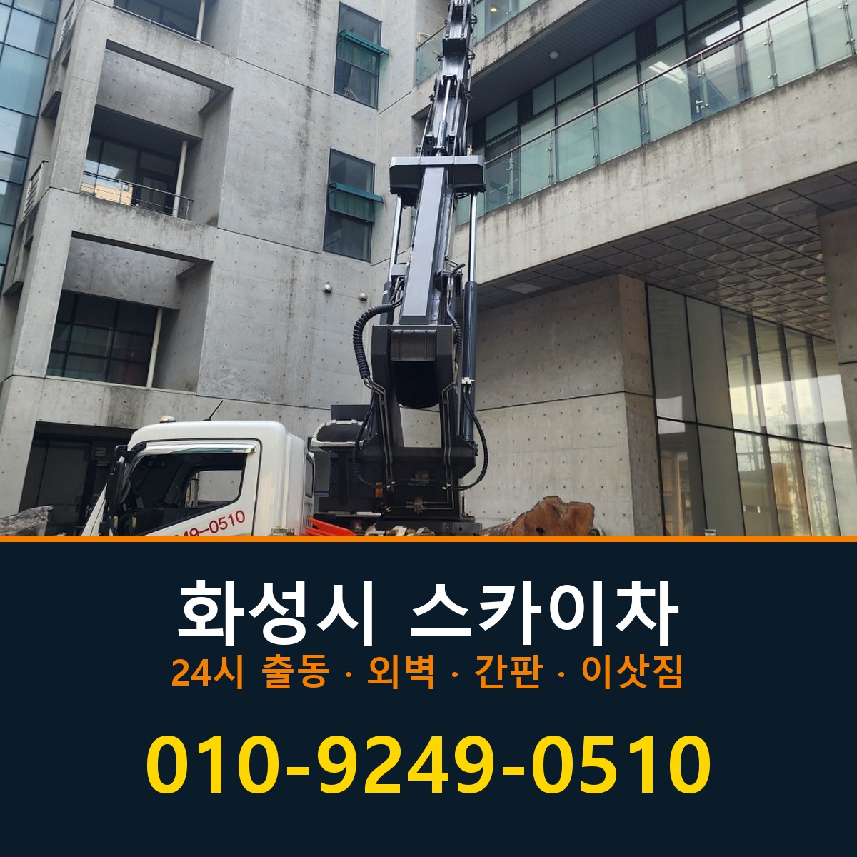 화성시 스카이차 바로 전화연결